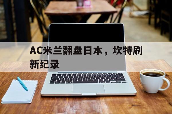 AC米兰翻盘日本，坎特刷新纪录